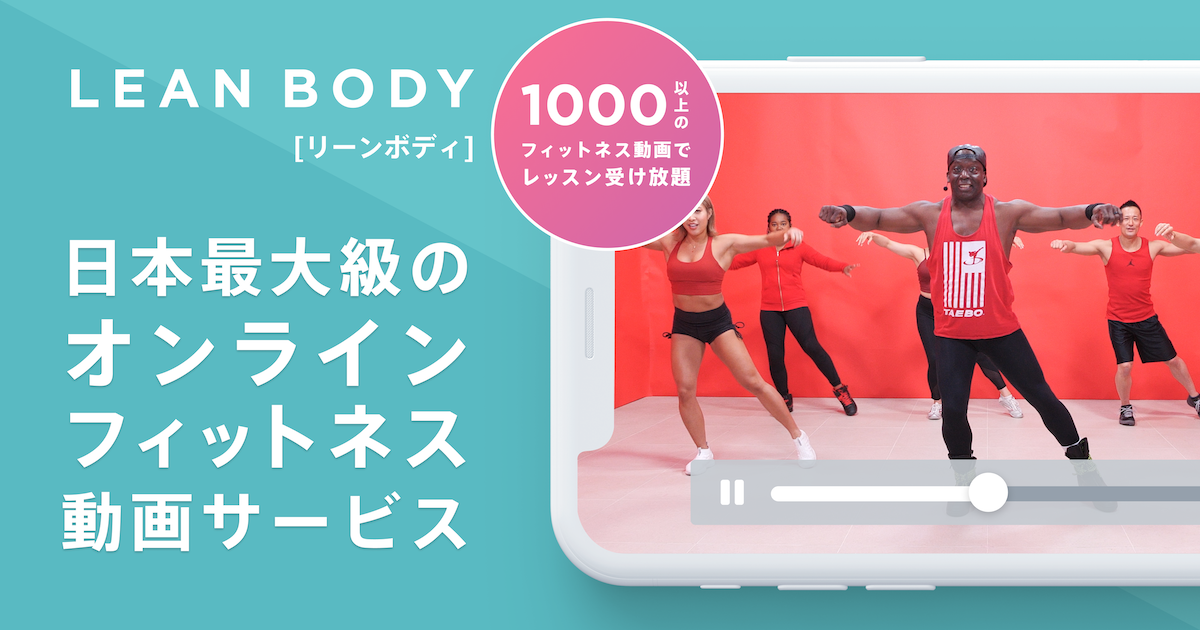 ©LEAN BODY LEAN BODY（リーンボディ）オンラインフィットネス