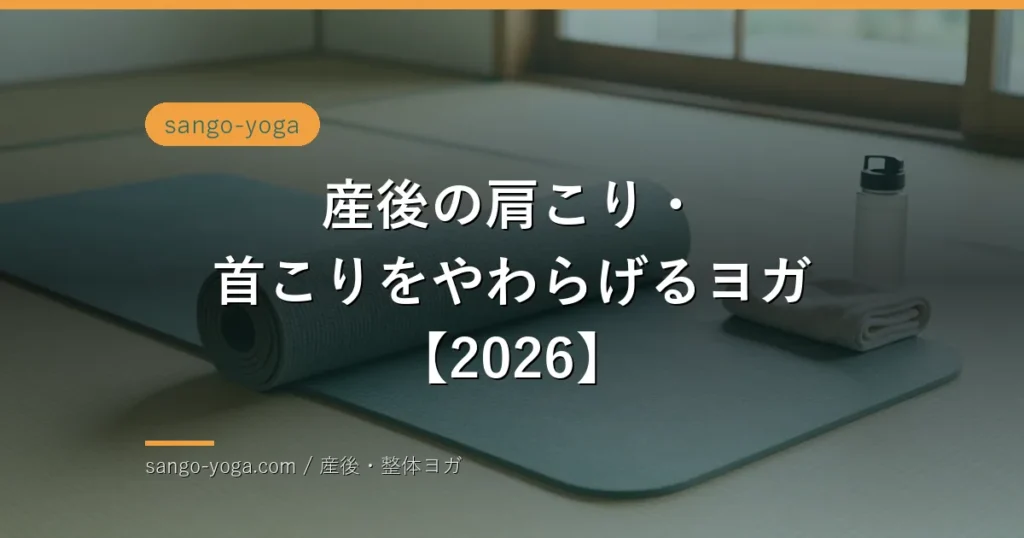 産後の肩こり首こりヨガのイメージ