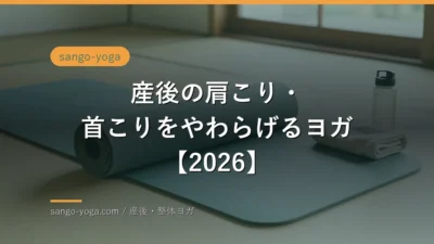 産後の肩こり首こりヨガのイメージ